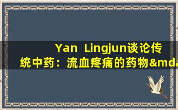 Yan  Lingjun谈论传统中药：流血疼痛的药物—— Yanhusuo